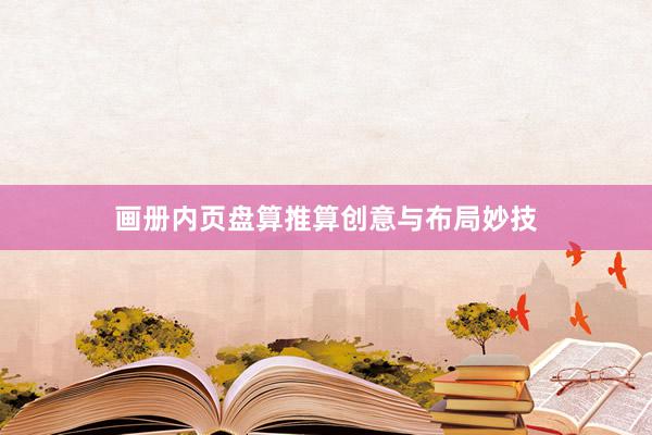 画册内页盘算推算创意与布局妙技