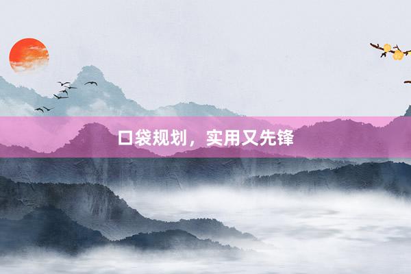 口袋规划，实用又先锋