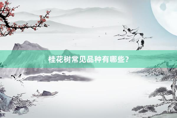 桂花树常见品种有哪些？
